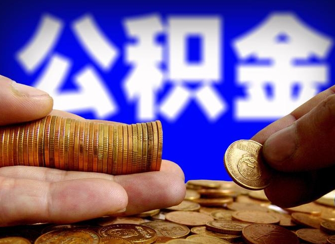 安陆公积金的取方式（公积金提取指南）